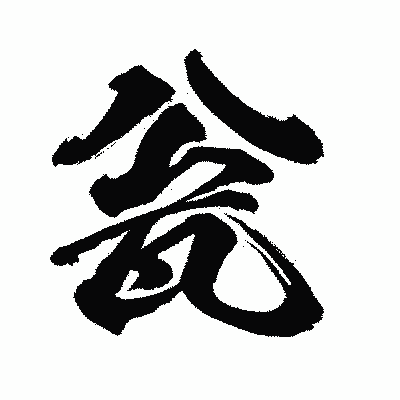 漢字「瓮」の闘龍書体画像