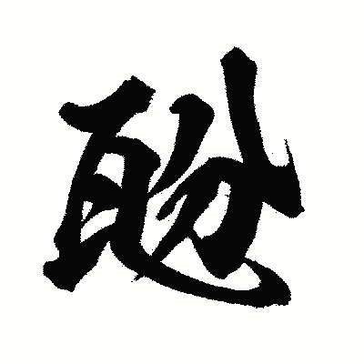 漢字「瓰」の闘龍書体画像