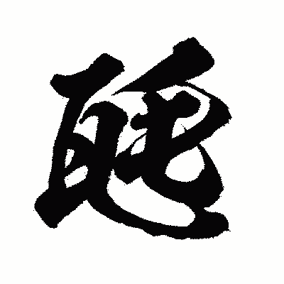 漢字「瓱」の闘龍書体画像