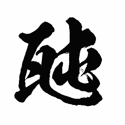 漢字「瓲」の闘龍書体画像