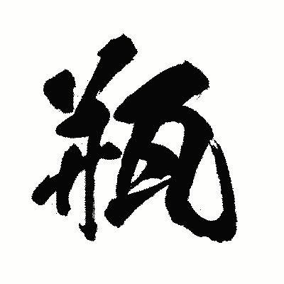 漢字「瓶」の闘龍書体画像