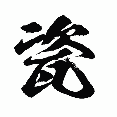 漢字「瓷」の闘龍書体画像