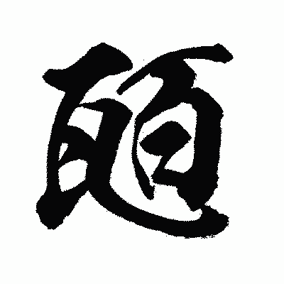 漢字「瓸」の闘龍書体画像