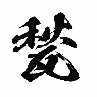 漢字「甃」の闘龍書体画像