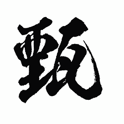 漢字「甄」の闘龍書体画像