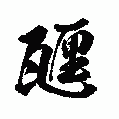 漢字「甅」の闘龍書体画像