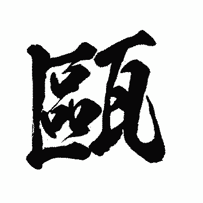 漢字「甌」の闘龍書体画像