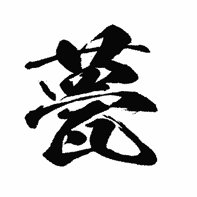 漢字「甍」の闘龍書体画像