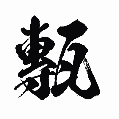 漢字「甎」の闘龍書体画像
