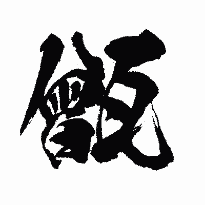 漢字「甑」の闘龍書体画像