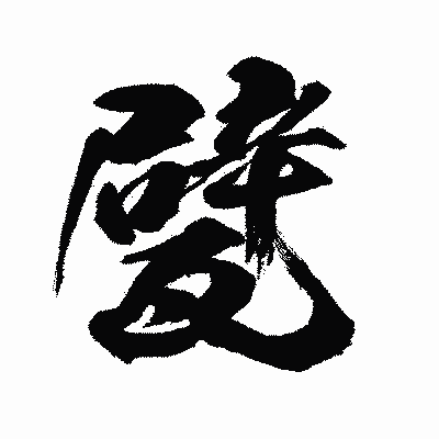 漢字「甓」の闘龍書体画像