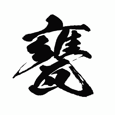 漢字「甕」の闘龍書体画像