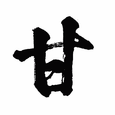 漢字「甘」の闘龍書体画像
