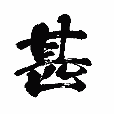 漢字「甚」の闘龍書体画像