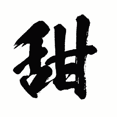 漢字「甜」の闘龍書体画像