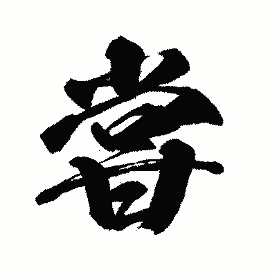漢字「甞」の闘龍書体画像