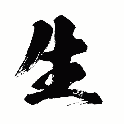漢字「生」の闘龍書体画像