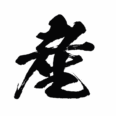 漢字「産」の闘龍書体画像