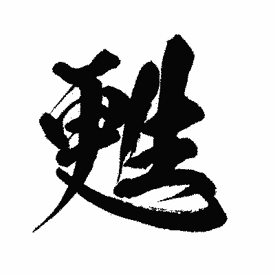 漢字「甦」の闘龍書体画像