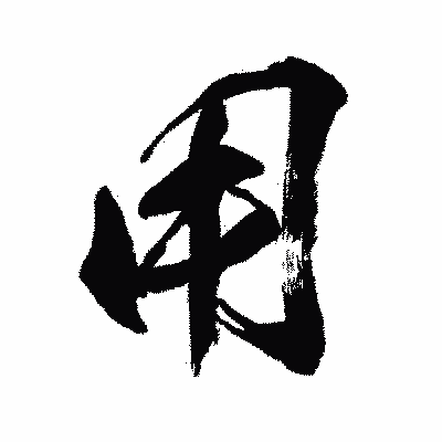 漢字「用」の闘龍書体画像