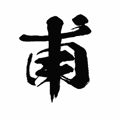 漢字「甫」の闘龍書体画像