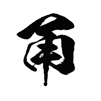漢字「甬」の闘龍書体画像