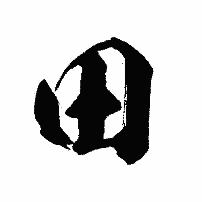 漢字「田」の闘龍書体画像