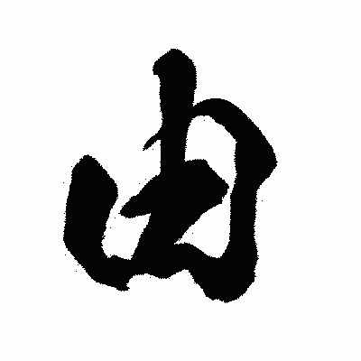 漢字「由」の闘龍書体画像