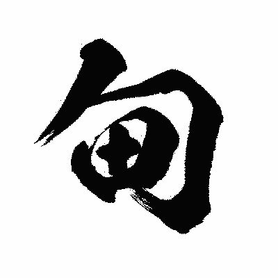 漢字「甸」の闘龍書体画像