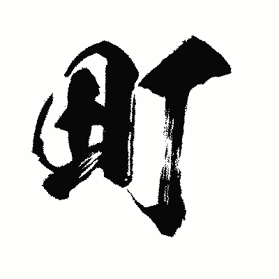 漢字「町」の闘龍書体画像