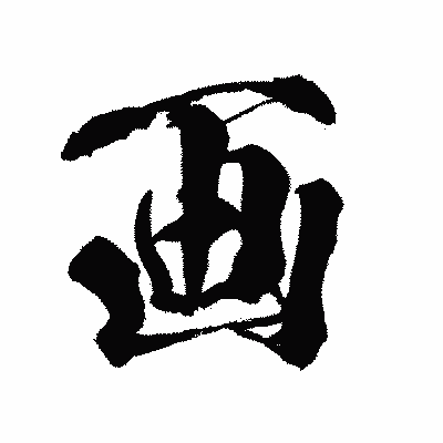 漢字「画」の闘龍書体画像