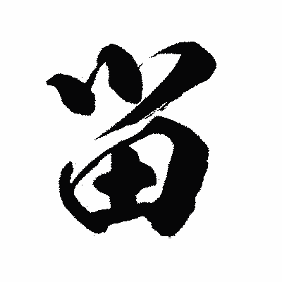 漢字「畄」の闘龍書体画像