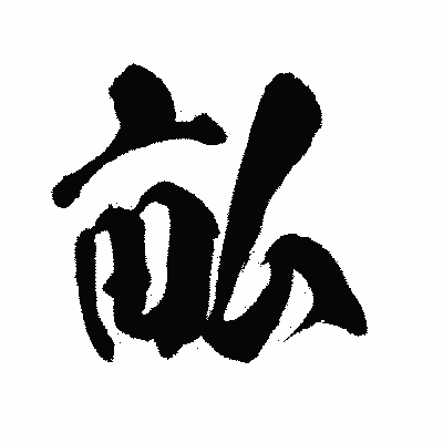 漢字「畆」の闘龍書体画像