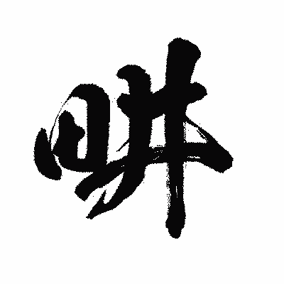 漢字「畊」の闘龍書体画像