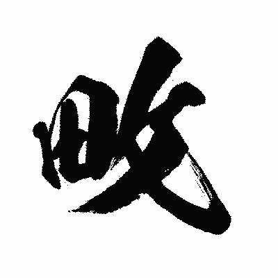 漢字「畋」の闘龍書体画像
