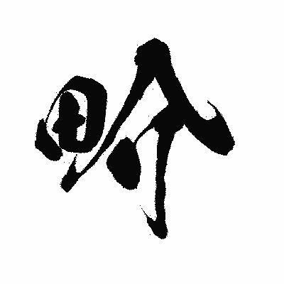 漢字「畍」の闘龍書体画像