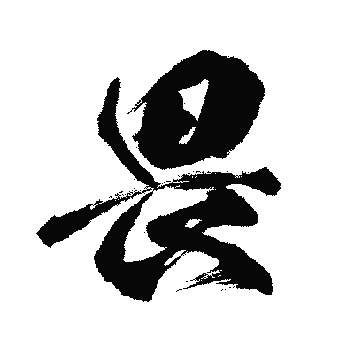 漢字「畏」の闘龍書体画像