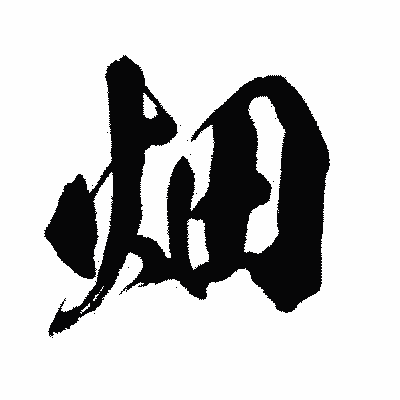 漢字「畑」の闘龍書体画像
