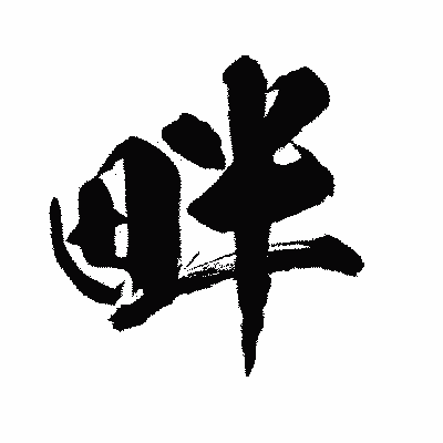 漢字「畔」の闘龍書体画像