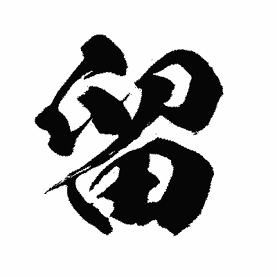 漢字「留」の闘龍書体画像