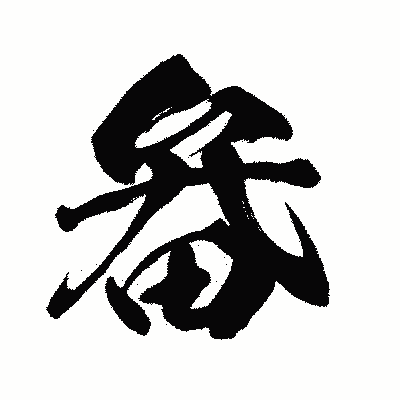 漢字「畚」の闘龍書体画像