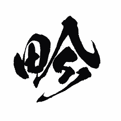 漢字「畛」の闘龍書体画像