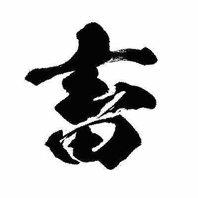 漢字「畜」の闘龍書体画像