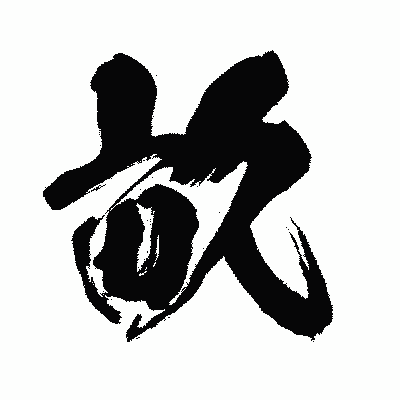 漢字「畝」の闘龍書体画像