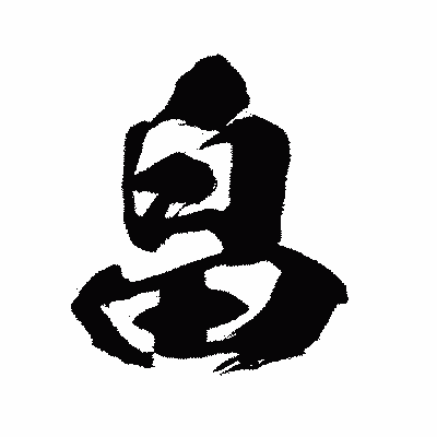 漢字「畠」の闘龍書体画像