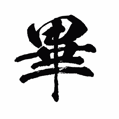 漢字「畢」の闘龍書体画像