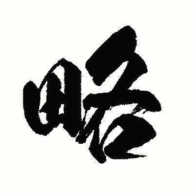 漢字「略」の闘龍書体画像