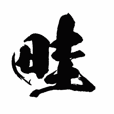 漢字「畦」の闘龍書体画像