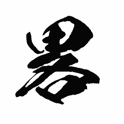 漢字「畧」の闘龍書体画像