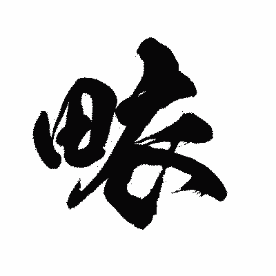 漢字「畩」の闘龍書体画像